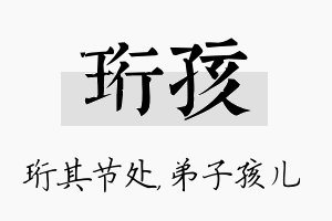 珩孩名字的寓意及含义