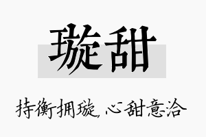 璇甜名字的寓意及含义