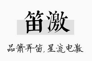 笛激名字的寓意及含义