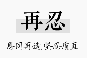 再忍名字的寓意及含义