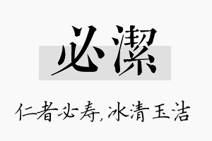 必洁名字的寓意及含义