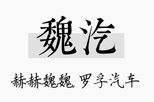 魏汽名字的寓意及含义