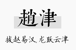 赵津名字的寓意及含义