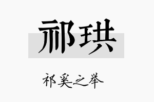 祁珙名字的寓意及含义