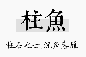 柱鱼名字的寓意及含义