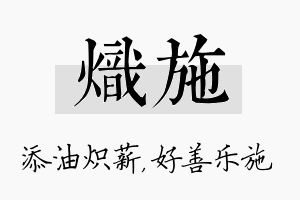 炽施名字的寓意及含义