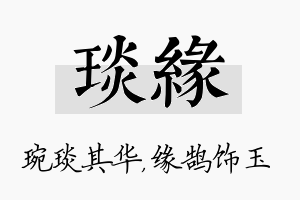 琰缘名字的寓意及含义