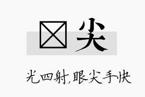 燚尖名字的寓意及含义