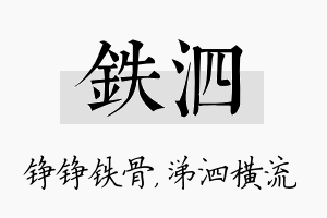 铁泗名字的寓意及含义