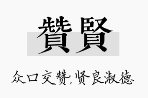 赞贤名字的寓意及含义