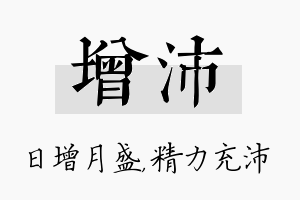 增沛名字的寓意及含义