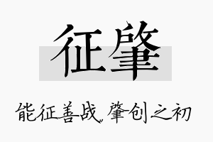 征肇名字的寓意及含义