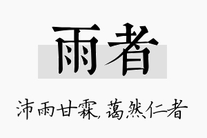 雨者名字的寓意及含义