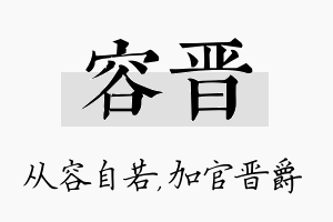 容晋名字的寓意及含义