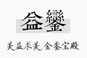 益銮名字的寓意及含义