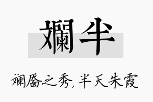 斓半名字的寓意及含义