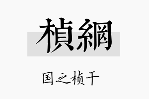 桢网名字的寓意及含义