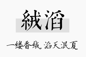 绒滔名字的寓意及含义