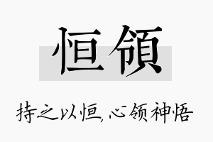 恒领名字的寓意及含义