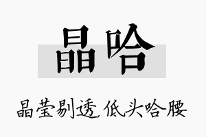 晶哈名字的寓意及含义