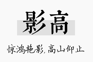 影高名字的寓意及含义