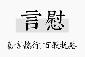 言慰名字的寓意及含义