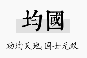 均国名字的寓意及含义