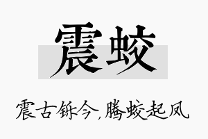 震蛟名字的寓意及含义