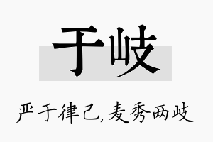 于岐名字的寓意及含义