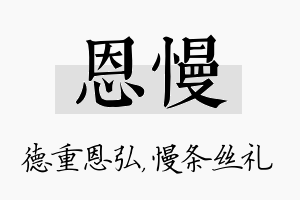 恩慢名字的寓意及含义