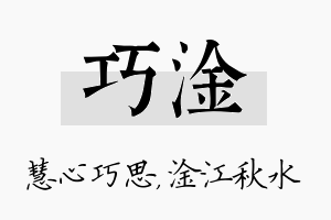 巧淦名字的寓意及含义