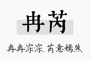 冉芮名字的寓意及含义