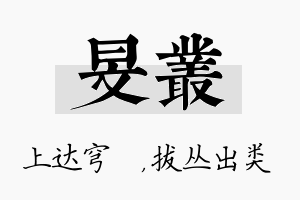 旻丛名字的寓意及含义