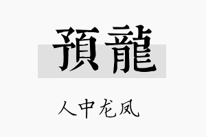 预龙名字的寓意及含义