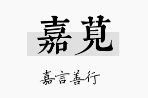 嘉苋名字的寓意及含义