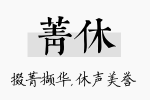 菁休名字的寓意及含义