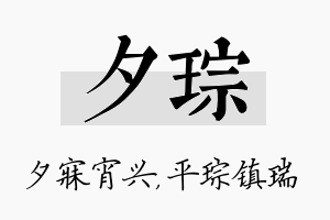 夕琮名字的寓意及含义