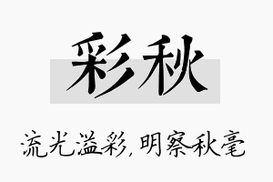 彩秋名字的寓意及含义