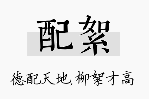 配絮名字的寓意及含义