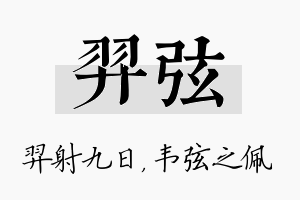 羿弦名字的寓意及含义