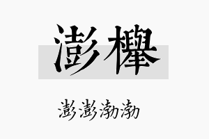 澎榉名字的寓意及含义