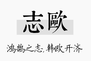 志欧名字的寓意及含义