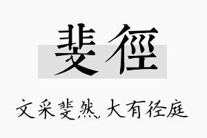 斐径名字的寓意及含义