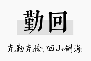 勤回名字的寓意及含义