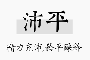 沛平名字的寓意及含义