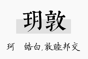 玥敦名字的寓意及含义