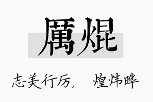 厉焜名字的寓意及含义