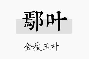 鄢叶名字的寓意及含义