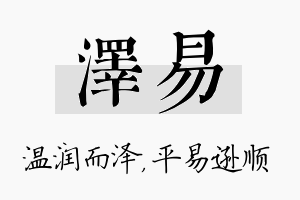 泽易名字的寓意及含义