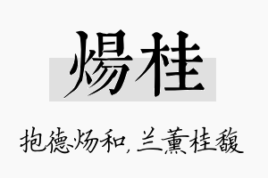 炀桂名字的寓意及含义